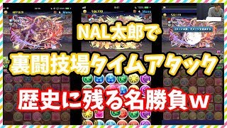【実況】モンハンキャラ使って裏闘技場タイムアタック対決。接戦すぎて歴史に残る名勝負になった！【NAL太郎】