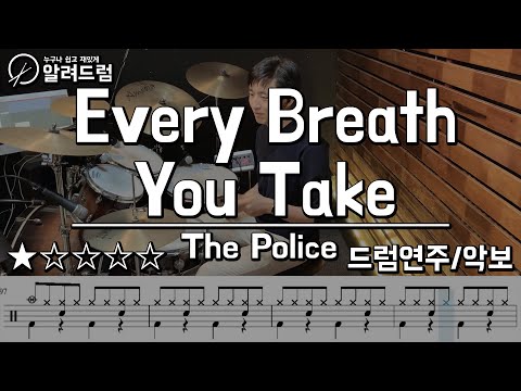 Every Breath You Take -  The Police(폴리스) Drum Cover(드럼연주) 초보드럼입문곡