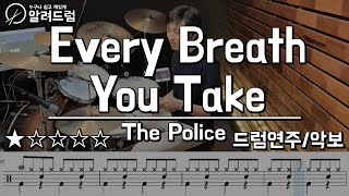 Every Breath You Take -  The Police(폴리스) Drum Cover(드럼연주) 초보드럼입문곡