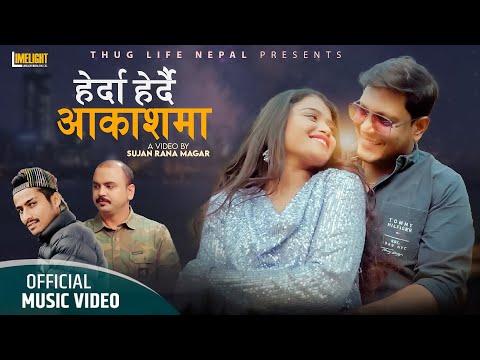 Herda Herdai Aakashma{Har Raat}- Bishal Ranabhat | Sharma Ji Pyuthan | Pawan Ranabhat | Music Video