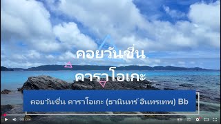 คอยวันชื่น คาราโอเกะ (ธานินทร์ อืนทรเทพ) Bb