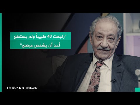 شاهد بالفيديو.. عبد الستار البصري: "راجعت 43 طبيباً ولم يستطع أحد أن يشخص مرضي"