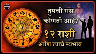 १२ राशी व त्यांचे स्वभाव | 12 Zodiac Signs & Their Nature | DreamCatcher Visions - YouTube | Marathi