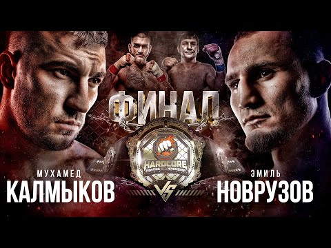 Финал: Калмыков VS Новрузов. Бой за миллион. Слащинин VS Ногаец. Бодров VS Цыган.Боец UFC в Хардкоре