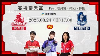 Re: [分享] 緯來YT 龍象客場聊天室