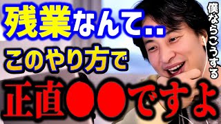 【ひろゆき】残業する人に正直言います!サービス残業を止めたい..この考えがないとマジで詰みますよ。/キャリア/転職/仕事辞めたい/kirinuki/論破【切り抜き】