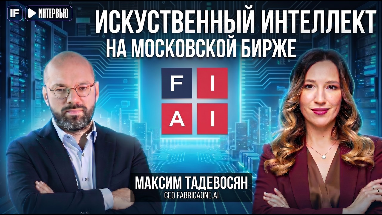 IPO FabricaONE.AI: как они внедряют ИИ в экономику и сколько на этом зарабатывают?
