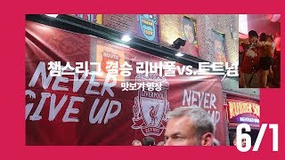 [오T의 어드벤쳐타임]#4 챔피언스리그 결승 리버풀 vs 토트넘 2:0!!! 리버풀(스포츠펍에서 축구보기) 현장 반응