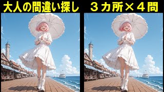 【間違い探し】日傘の少女！楽しくできる問題　#間違い探し #脳トレ