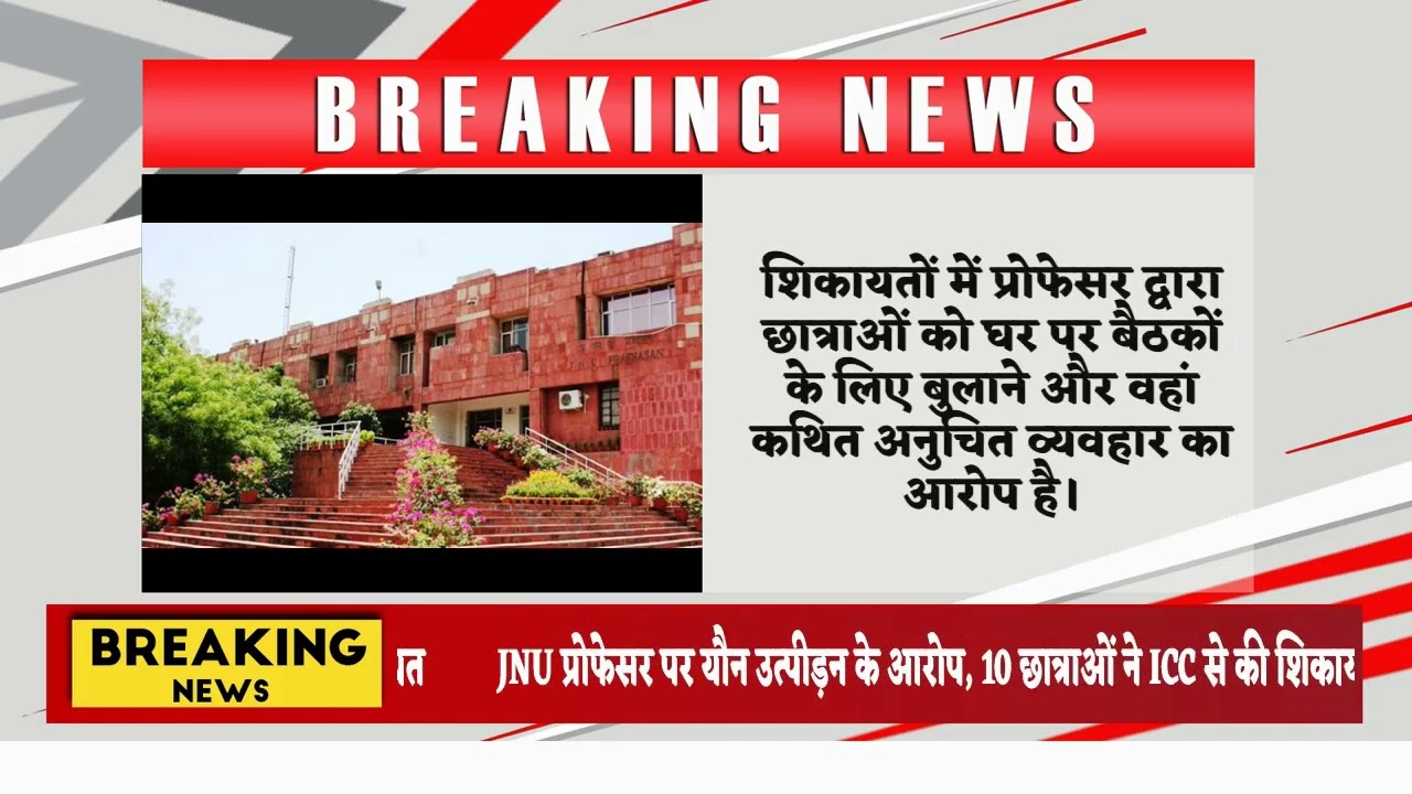JNU प्रोफेसर पर यौन उत्पीड़न के आरोप, 10 छात्राओं ने ICC से की शिकायत