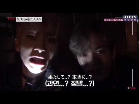 【日本語字幕】UP10TION U10TV ep.188 恐怖体験! 廃病院での出来事 シャオ&ファニ編