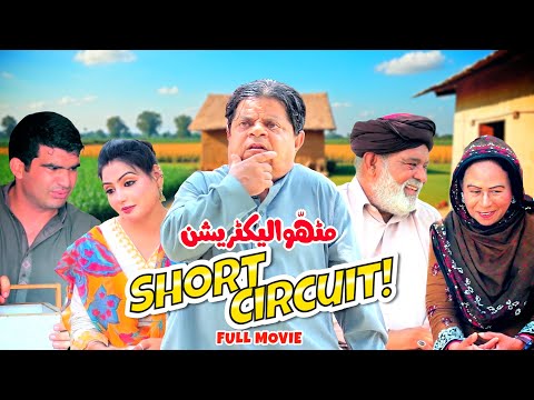 Pothwari Drama - Short Circuit! Mithu Electrician - Full Movie - Shahzada Ghaffar - Dada Sheroo