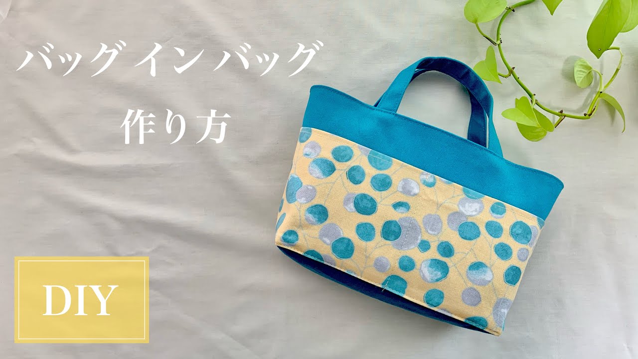 ふた付きバッグインバッグの作り方♪【ポケット９個】トートにも使えます^^簡単DIY 小物整理に