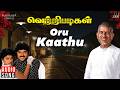 Oru Kaathu Song Vetri Padigal Ilaiyaraaja Ramki Nirosha Tamil Songs