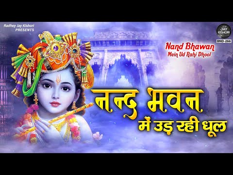 नन्द भवन में उड़ रही धूल | Nand Bhawan Mein Ud Rahi Dhool | Radhe Jay Kishori | Shree Krishna Bhajan