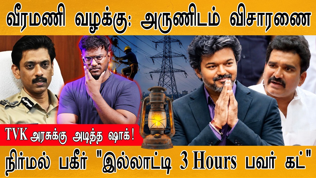 வீரமணி வழக்கில் அருணிடம் விசாரணை | ஷாக்கில் சிக்கிய?