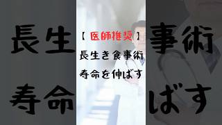 医師推奨！鎌田式 長生き食事術の“寿命を伸ばす7つの習慣”　#shorts #医師 #医療 #健康 #食事