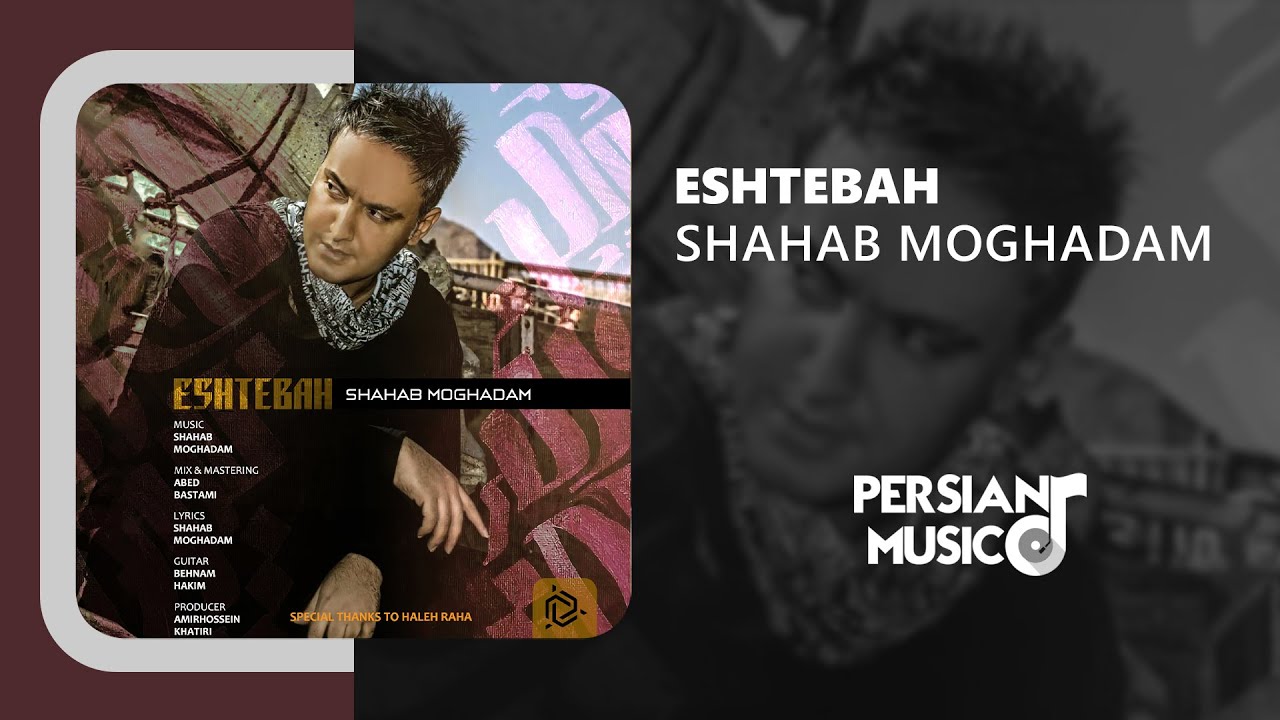Shahab Moghadam - Eshtebah |  آهنگ اشتباه از شهاب مقدم