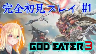 【GODEATER3】ゴッドイーター3やります。完全初見です。part1