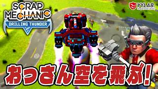おっさん空を飛ぶ！上空からマップを探索してみる～スクラップメカニック：Drilling Thunder 【Scrap Mechanic】