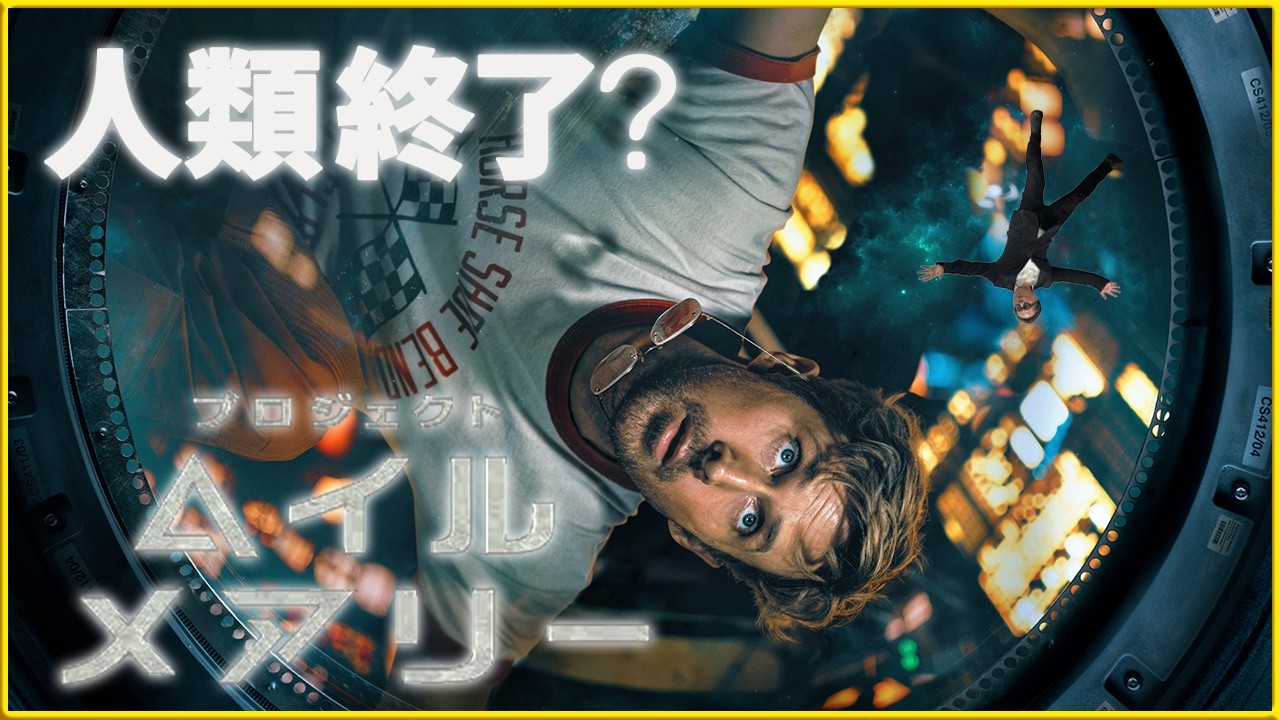 【久々に来た、本気のSF‼】『プロジェクト・ヘイル・メアリー』を映画評論家 松崎健夫が熱く解説！ そえまつ映画館 #274 【たった一人で地球を救え】