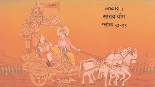 Bhagavad Gita Chapter 2 Shloka 32 and 33 Hindi | भगवद गीता अध्याय 2 श्लोक 32 और 33 हिंदी