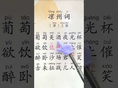 唐代王翰写的《凉州词》！古来征战几人回？learn chinese