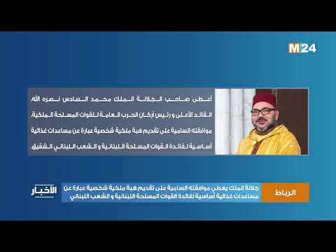 جلالة الملك يعطي موافقته السامية على تقديم هبة ملكية لفائدة القوات المسلحة اللبنانية والشعب اللبناني