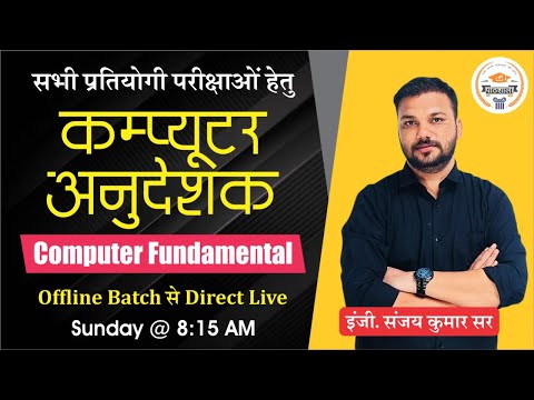Computer Anudeshak | Computer Fundamentals | Computer Class For Competitive Exams