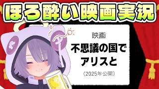 【同時視聴】映画『不思議の国でアリスと』／日本で初めて「不思議の国のアリス」を劇場アニメ化した映画を見る【ゾーパー】