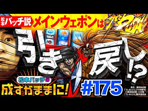 【うしおととらを打つときはこうやって出すんだよ！】松本バッチの成すがままに！175話《松本バッチ・鬼Dイッチー》パチスロ うしおととら 雷槍一閃［パチスロ・スロット］