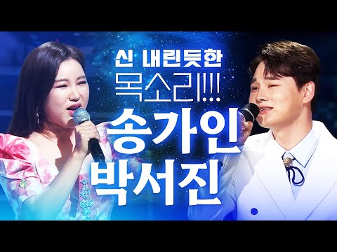 신이 내린 목소리 !! 송가인¸ 박서진의 환상의 트롯트 미니콘서트!!