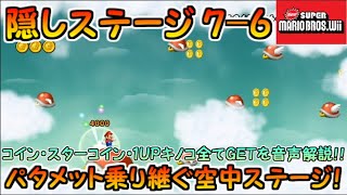 【NewスーパーマリオブラザーズWii】隠しステージ7-6完全クリア！！