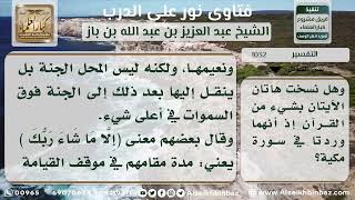 صورة 1032 - تفسير قوله تعالى (فأما الذين شقوا ففي النار لهم فيها زفير وشهيق ...) - نور على الدرب