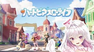 【#新人VTuber】 ハートピアスローライフでまったり生活　【PROMISU】#ゲーム実況