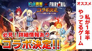 【ドット勇者】FAIRY TAILコラボ開催！始めるなら今！超お得な凄いイベントが始まります