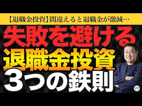 【失敗したくない】退職金投資で絶対に守ってほしい３つのルール【きになるマネーセンス1089】