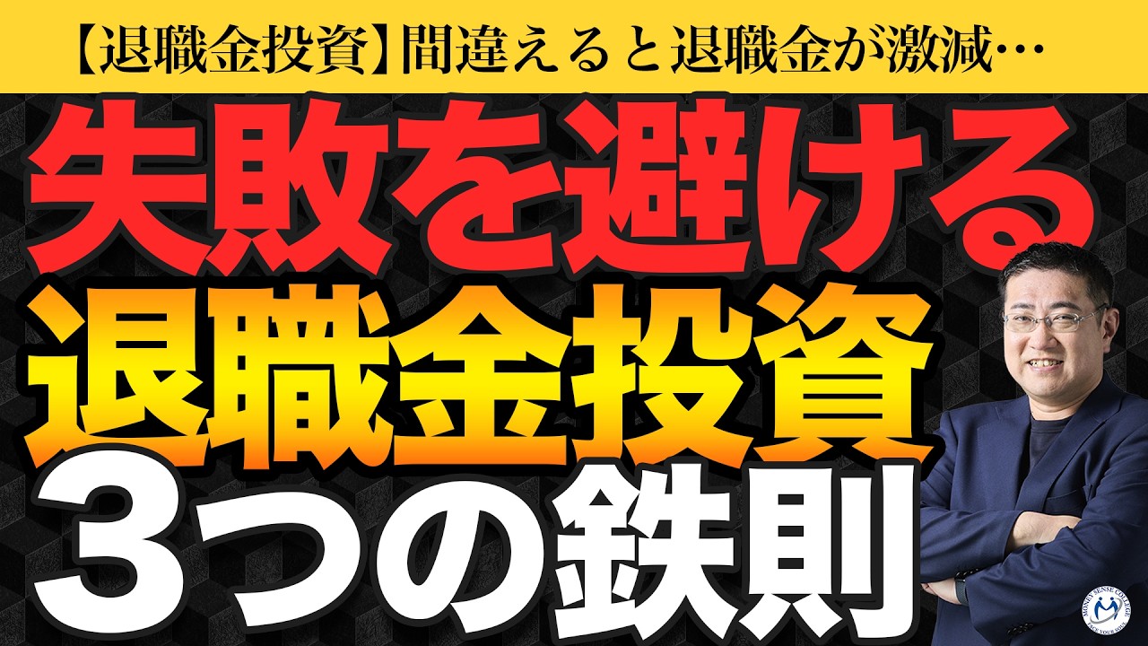【失敗したくない】退職金投資で絶対に守ってほしい３つのルール【きになるマネーセンス1089】