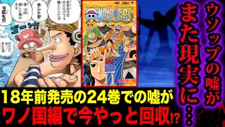 ワンピース986話ネタバレ注意 伏線回収 ウソップの嘘がまた本当になる ワンピース最新話で18年前のウソップの嘘が回収 ウソップチョッパーvsナンバーズの伏線 ワンピース考察 都市伝説 أفضل موقع لتشغيل ملفات Mp3 مجان ا ワンピース986話ネタバレ注意 伏線回収 ウソップの嘘がまた本当になる ワンピース最新話で18年前のウソップの嘘が回収 ウソップチョッパーvsナンバーズの伏線 ワンピース考察 都市伝説 أفضل موقع لتشغيل ملفات Mp3 مجان ا