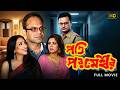 Pati Parameshwar পতি পরমেশ্বর Full Movie Rituparna Sengupta Rajatava Dutta Rah