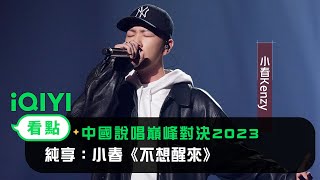 [音樂] 小春《不想醒來》
