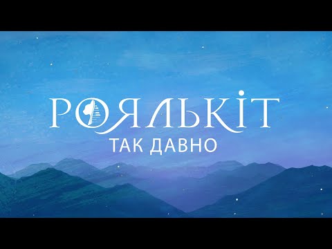 Роялькіт - Так давно (офіційне лірик-відео)