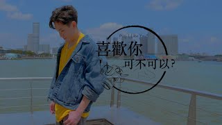 Nat Wu 健豪《喜歡你可不可以 May I Like You?》Official Music Video