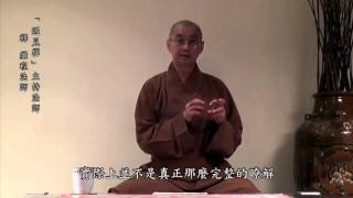【遇見禪～繼程法師】之一「禪的意義」