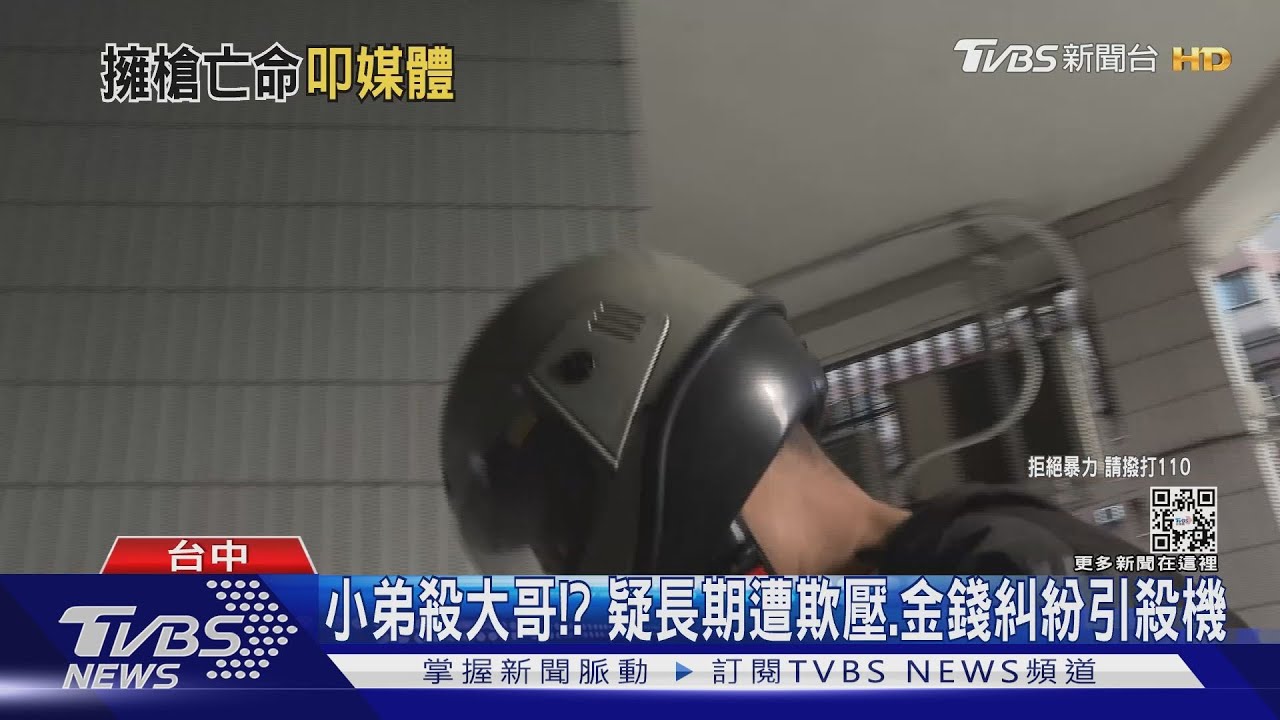 小弟殺大哥!? 疑長期遭欺壓、金錢糾紛引殺機