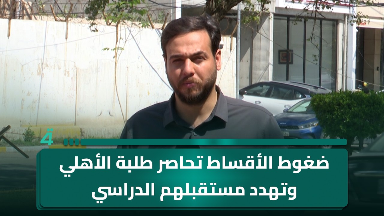 فيديو | ضغوط الأقساط تحاصر طلبة الأهلي وتهدد مستقبلهم الدراسي