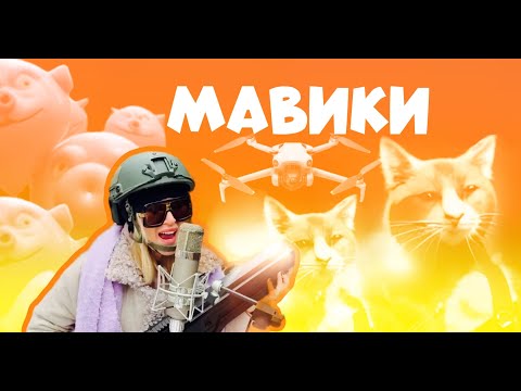 Премьера клипа: ВИКА ЦЫГАНОВА «Мавики». С наступающим Русским миром!