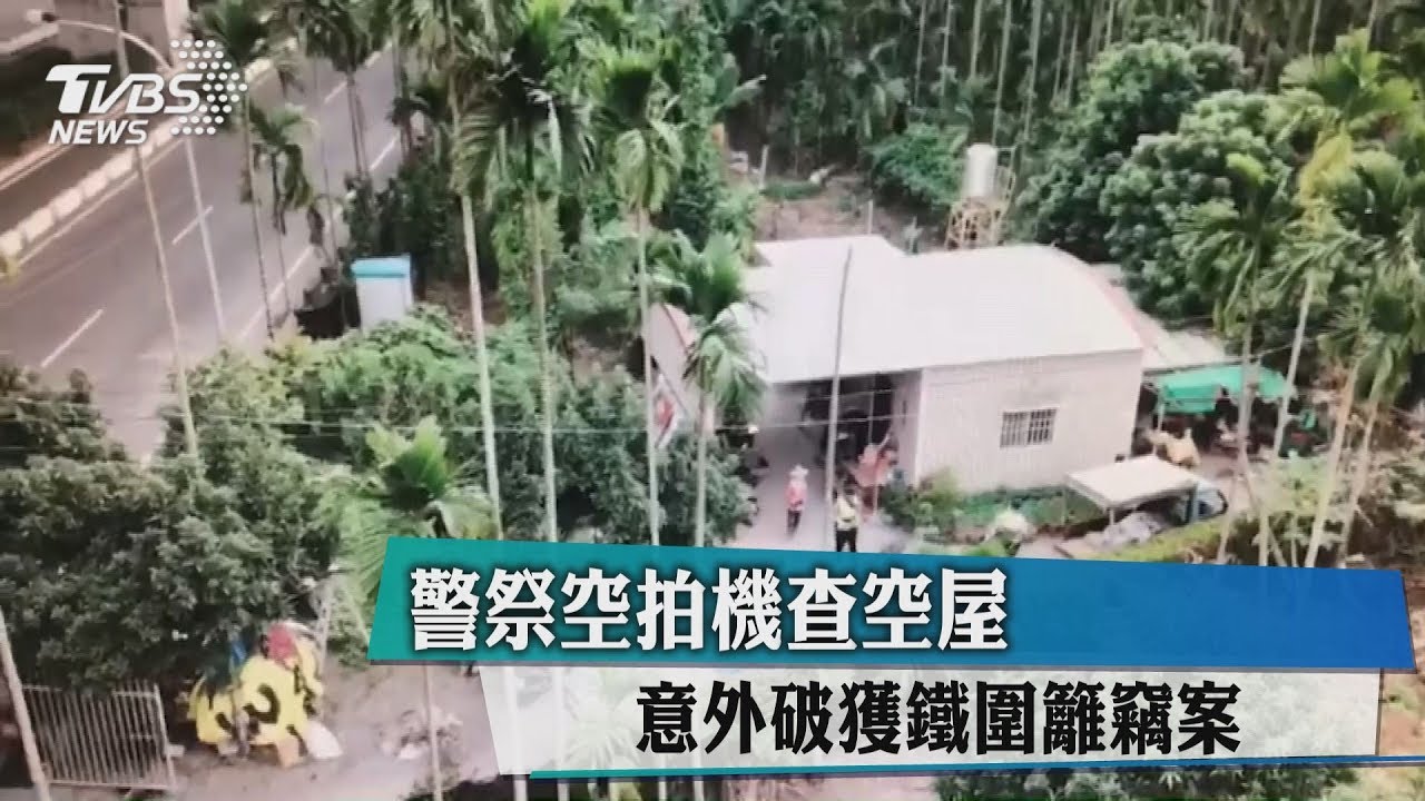 警祭空拍機查空屋 意外破獲鐵圍籬竊案