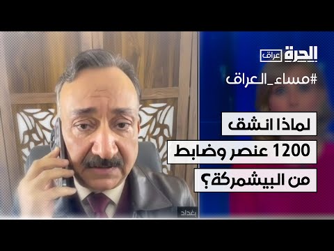 فيديو | لماذا انشق 1200 عنصر وضابط من البيشمركة؟ أحمد الشريفي يجيب