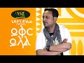 Gedion Daniel Yiker Yelal ጌዲዮን ዳንኤል ይቅር ይላል Ethiopian Music 2024 Officia